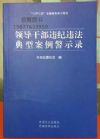 領(lǐng)導(dǎo)干部違紀(jì)違法典型案例警示錄
