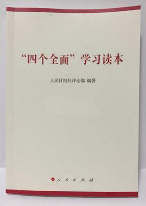 四個(gè)全面學(xué)習(xí)讀本