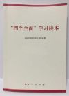 四個全面學(xué)習(xí)讀本