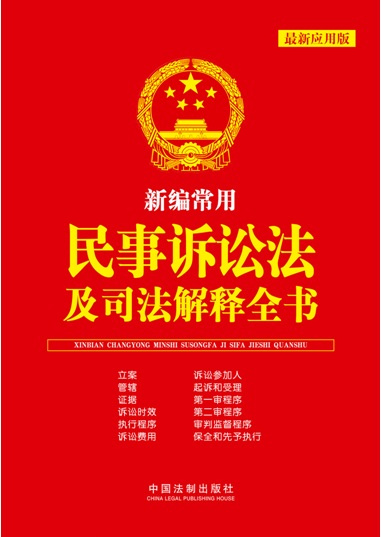 新編常用民事訴訟法及司法解釋全書