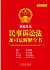 新編常用民事訴訟法及司法解釋全書