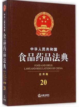 中華人民共和國食品藥品法典(應(yīng)用版)