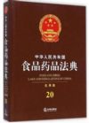 中華人民共和國食品藥品法典(應(yīng)用版)