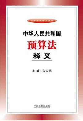 中華人民共和國預算法釋義