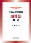 中華人民共和國預(yù)算法釋義