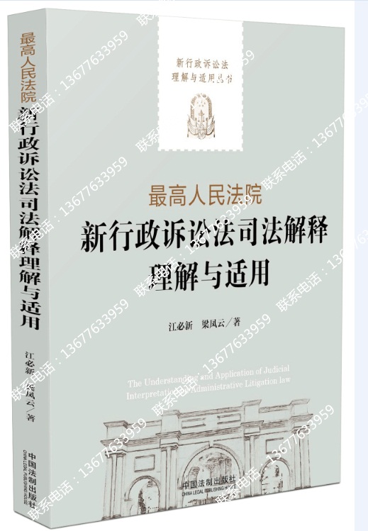 最高人民法院新行政訴訟法司法解釋理解與適用