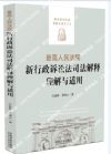 最高人民法院新行政訴訟法司法解釋理解與適用