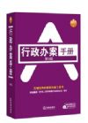 《行政辦案手冊》(第9版）