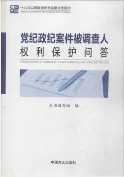 《黨紀(jì)政紀(jì)案件被調(diào)查人權(quán)利保護(hù)問答》