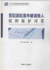 《黨紀政紀案件被調查人權利保護問答》