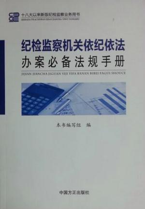 《紀(jì)檢監(jiān)察機(jī)關(guān)依紀(jì)依法辦案必備法規(guī)手冊》