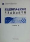 《紀檢監(jiān)察機關依紀依法辦案必備法規(guī)手冊》