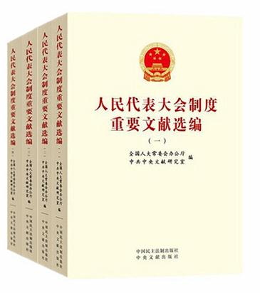 《人民代表大會制度重要文獻選編》