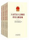 《人民代表大會制度重要文獻選編》