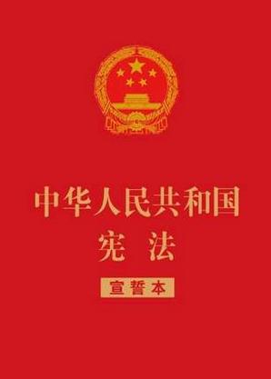 中華人民共和國憲法（宣誓本） 【32開紅皮燙金版】
