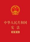 中華人民共和國憲法（宣誓本） 【32開紅皮燙金版】
