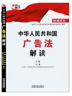 《中華人民共和國廣告法解讀》