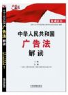 《中華人民共和國廣告法解讀》