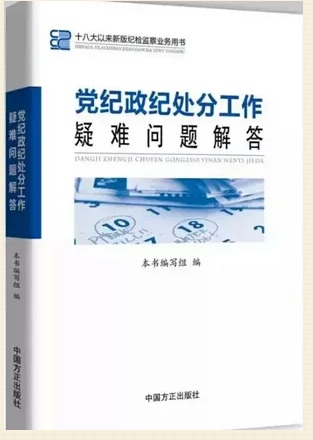 《黨紀(jì)政紀(jì)處分工作疑難問題解答》