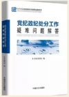 《黨紀(jì)政紀(jì)處分工作疑難問題解答》