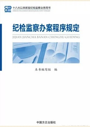 《紀檢監(jiān)察辦案程序規(guī)定》