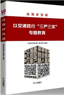 《高效講黨課：以黨課踐行“三嚴三實”專題教育》