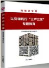 《高效講黨課：以黨課踐行“三嚴(yán)三實(shí)”專題教育》