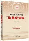 《黨員干部要爭當“改革促進派”》