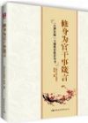 《修身為官干事箴言》