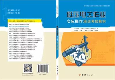 低壓電工作業(yè)實際操作培訓考核教材