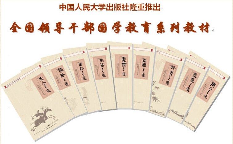 全國領(lǐng)導(dǎo)干部國學(xué)教育系列教材