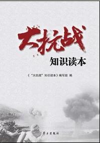 《“大抗戰(zhàn)”知識讀本》