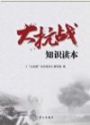 《“大抗戰(zhàn)”知識讀本》