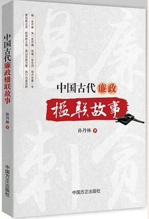中國古代廉政楹聯(lián)故事
