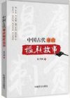 中國古代廉政楹聯(lián)故事