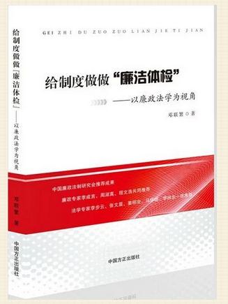《給制度做做“廉潔體檢”》