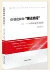《給制度做做“廉潔體檢”》