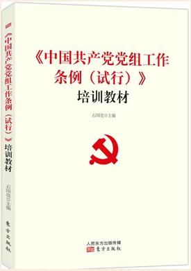 《中國(guó)共產(chǎn)黨黨組工作條例（試行）培訓(xùn)教材》