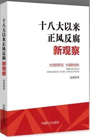 《十八大以來正風反腐新觀察》