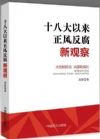《十八大以來正風反腐新觀察》