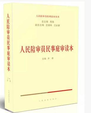 人民陪審員民事庭審讀本