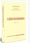 人民陪審員民事庭審讀本