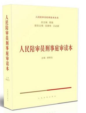 人民陪審員刑事庭審讀本