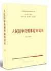 人民陪審員刑事庭審讀本