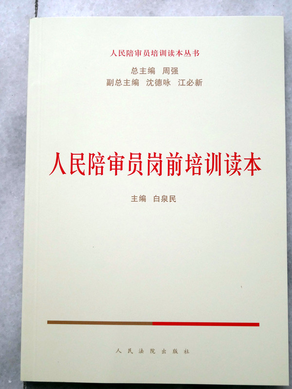 人民陪審員崗前培訓(xùn)讀本