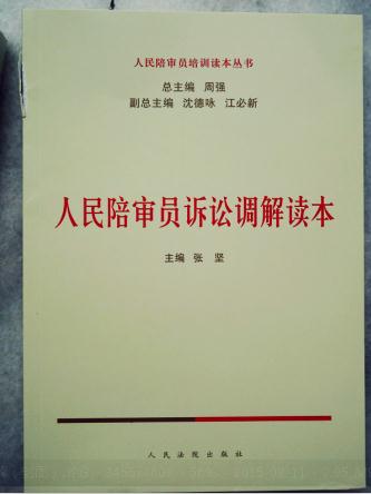 人民陪審員訴訟調(diào)解讀本