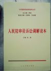人民陪審員訴訟調(diào)解讀本