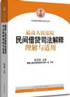 最高人民法院民間借貸司法解釋理解與適用