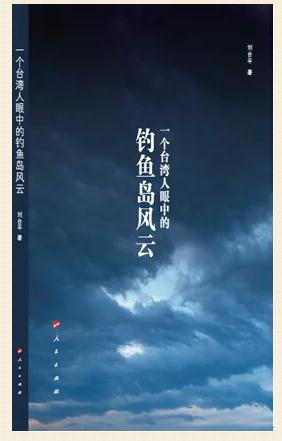 《一個(gè)臺(tái)灣人眼中的釣魚島風(fēng)云》