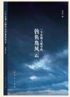 《一個(gè)臺(tái)灣人眼中的釣魚島風(fēng)云》
